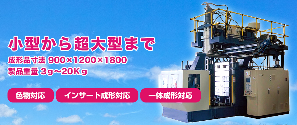 超大型製品まで成型できる SIKA機 110mm・95mm