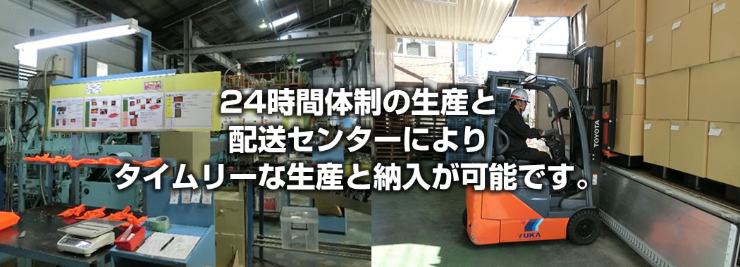 24時間体制の生産と 配送センターによりタイムリーな生産と納入が可能です。