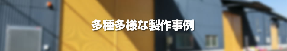 多種多様な製作事例