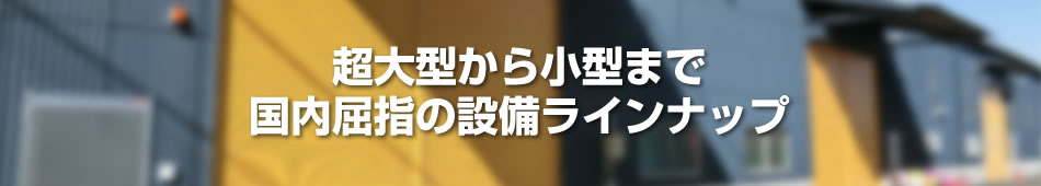 【ブロー成型機ラインナップ】超大型から小型まで国内屈指の設備