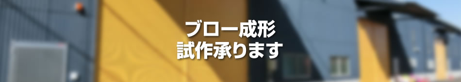 ブロー成形 試作依頼を承ります