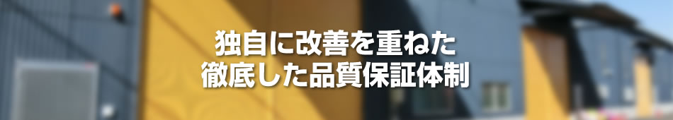 独自に改善を重ねた徹底した品質保証体制