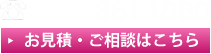 072-361-1880 お見積・ご相談はこちら