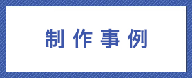 製作事例